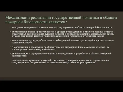 Механизмами реализации государственной политики в области пожарной безопасности являются : а) нормативно-правовое