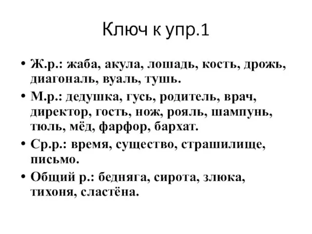 Ключ к упр.1 Ж.р.: жаба, акула, лошадь, кость, дрожь, диагональ, вуаль, тушь.