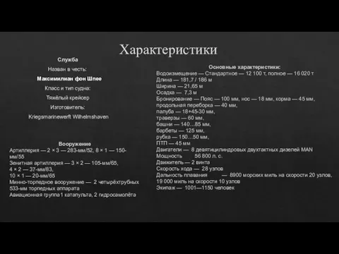 Характеристики Служба Назван в честь: Класс и тип судна: Тяжёлый крейсер Изготовитель: