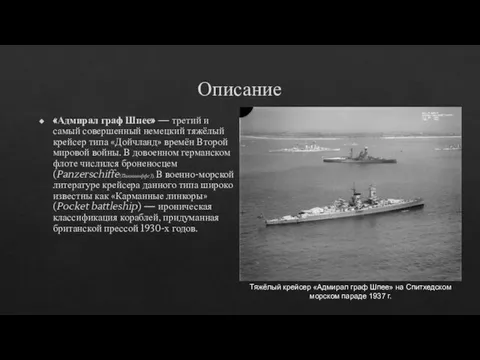 Описание «Адмирал граф Шпее» — третий и самый совершенный немецкий тяжёлый крейсер