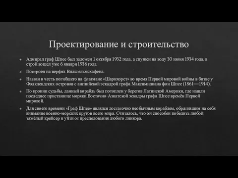 Проектирование и строительство Адмирал граф Шпее был заложен 1 октября 1932 года,