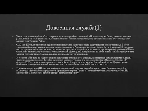 Довоенная служба(1) Уже в ходе испытаний корабль совершил несколько учебных плаваний. «Шпее»