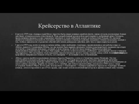 Крейсерство в Атлантике К августу 1939 года «Адмирал граф Шпее» перестал быть