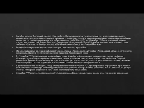 5 октября захвачен британский пароход «Ньютон Бич». Из доставшихся документов удалось составить