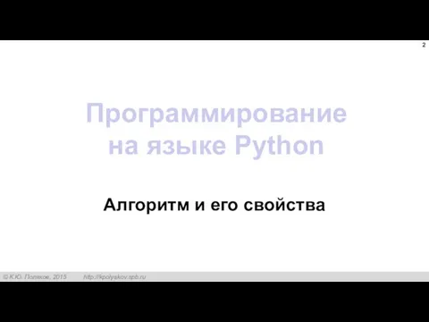 Программирование на языке Python Алгоритм и его свойства