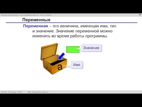 Переменные Переменная – это величина, имеющая имя, тип и значение. Значение переменной