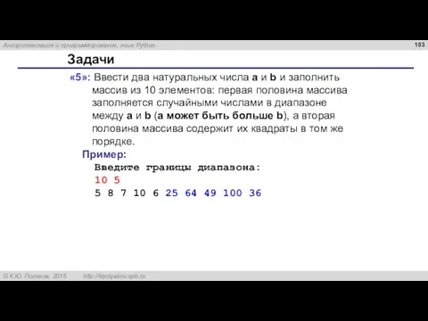 Задачи «5»: Ввести два натуральных числа a и b и заполнить массив