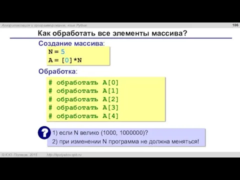 Как обработать все элементы массива? Создание массива: Обработка: N = 5 A