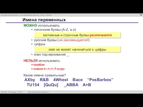 Имена переменных МОЖНО использовать латинские буквы (A-Z, a-z) русские буквы (не рекомендуется!)