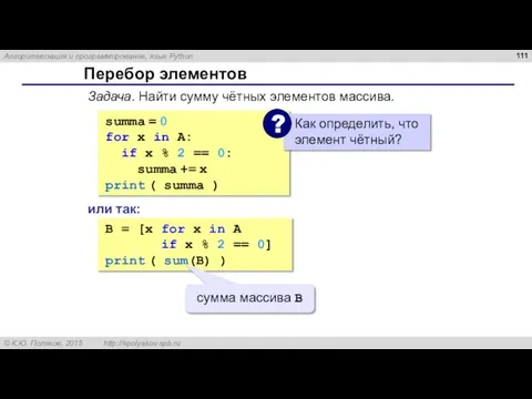 Перебор элементов summa = 0 for x in A: if x %
