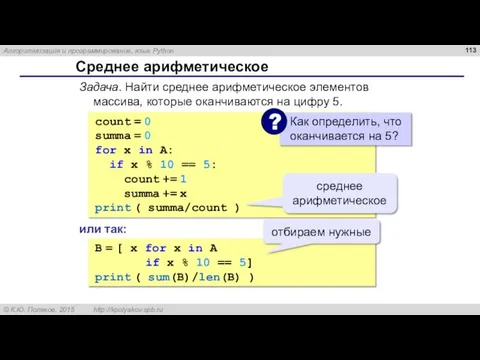 Среднее арифметическое count = 0 summa = 0 for x in A: