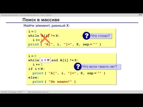 Поиск в массиве Найти элемент, равный X: i = 0 while A[i]