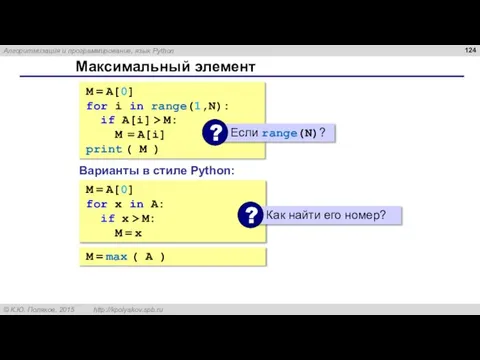 Максимальный элемент M = A[0] for i in range(1,N): if A[i] >