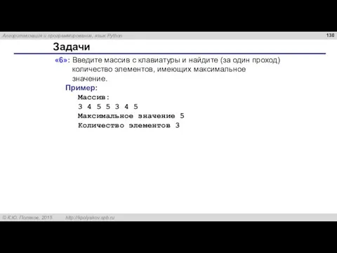 Задачи «6»: Введите массив с клавиатуры и найдите (за один проход) количество