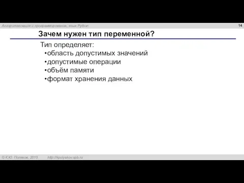 Зачем нужен тип переменной? Тип определяет: область допустимых значений допустимые операции объём памяти формат хранения данных