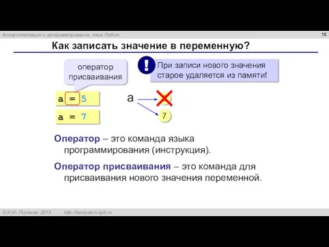 Как записать значение в переменную? a = 5 оператор присваивания 5 Оператор
