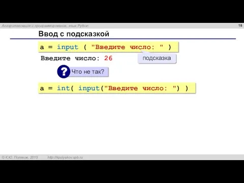 Ввод с подсказкой a = input ( "Введите число: " ) подсказка