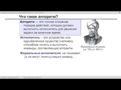 Что такое алгоритм? Алгоритм — это точное описание порядка действий, которые должен