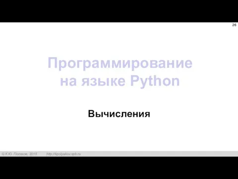 Программирование на языке Python Вычисления
