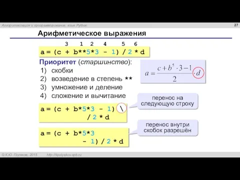 Арифметическое выражения a = (c + b**5*3 - 1) / 2 *