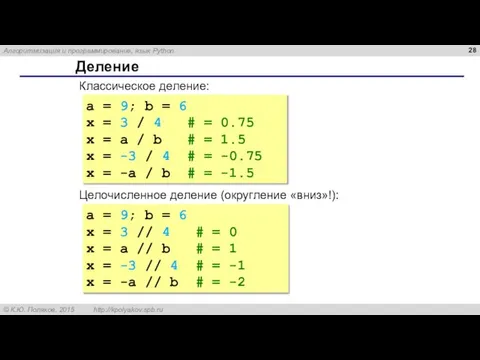 Деление Классическое деление: a = 9; b = 6 x = 3