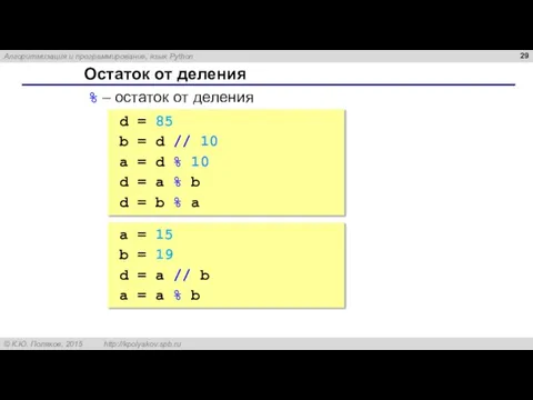 Остаток от деления % – остаток от деления d = 85 b