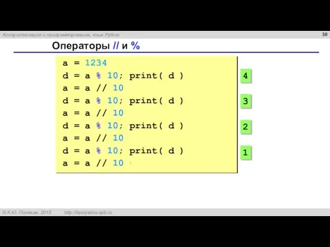 Операторы // и % a = 1234 d = a % 10;