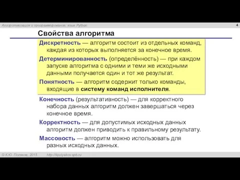 Свойства алгоритма Дискретность — алгоритм состоит из отдельных команд, каждая из которых