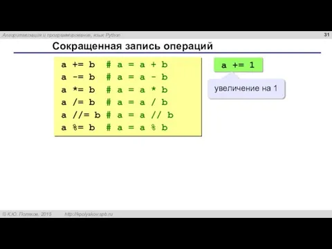 Сокращенная запись операций a += b # a = a + b