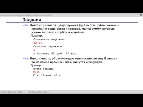 Задания «3»: Ввести три числа: цену пирожка (два числа: рубли, потом –