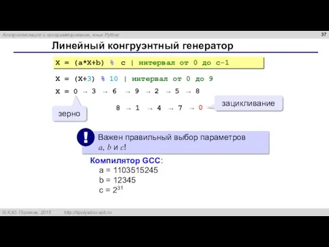 Линейный конгруэнтный генератор X = (a*X+b) % c | интервал от 0