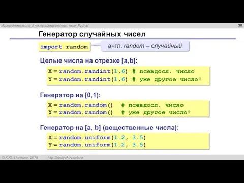 Генератор случайных чисел Генератор на [0,1): X = random.random() # псевдосл. число