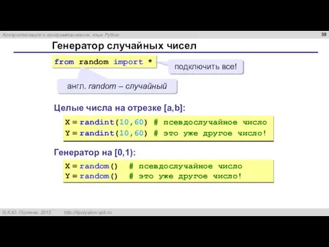 Генератор случайных чисел Генератор на [0,1): X = random() # псевдослучайное число