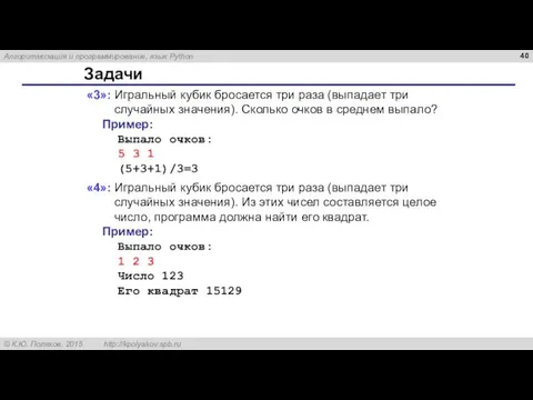 Задачи «3»: Игральный кубик бросается три раза (выпадает три случайных значения). Сколько