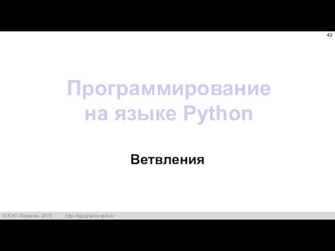 Программирование на языке Python Ветвления