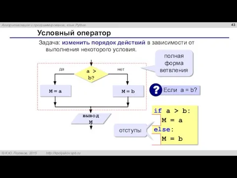 Условный оператор Задача: изменить порядок действий в зависимости от выполнения некоторого условия.