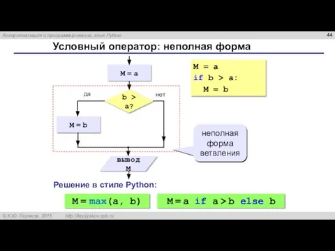 Условный оператор: неполная форма неполная форма ветвления M = a if b