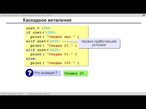 Каскадное ветвление cost = 1500 if cost print ( "Скидок нет." )