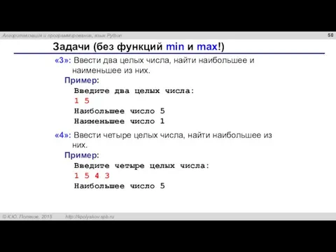 Задачи (без функций min и max!) «3»: Ввести два целых числа, найти