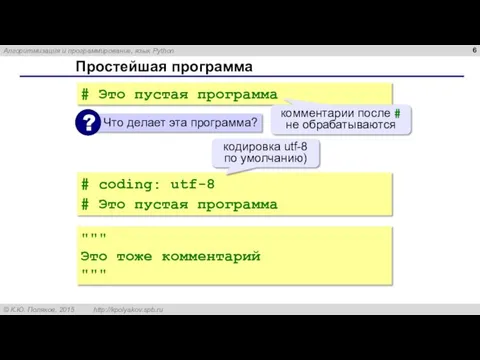 Простейшая программа # Это пустая программа комментарии после # не обрабатываются #