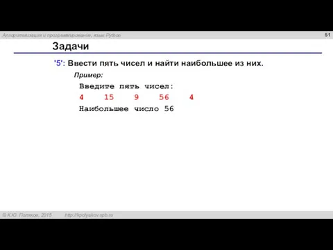 Задачи '5': Ввести пять чисел и найти наибольшее из них. Пример: Введите