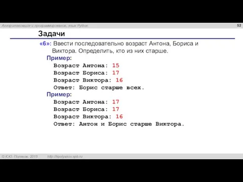 Задачи «6»: Ввести последовательно возраст Антона, Бориса и Виктора. Определить, кто из