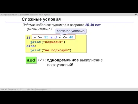 Сложные условия Задача: набор сотрудников в возрасте 25-40 лет (включительно). if :