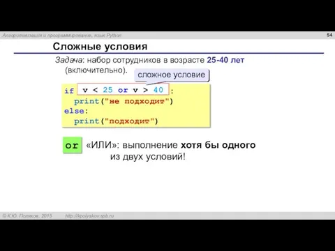 Сложные условия Задача: набор сотрудников в возрасте 25-40 лет (включительно). if :