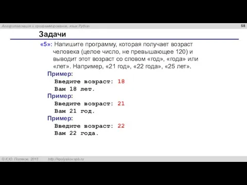 Задачи «5»: Напишите программу, которая получает возраст человека (целое число, не превышающее