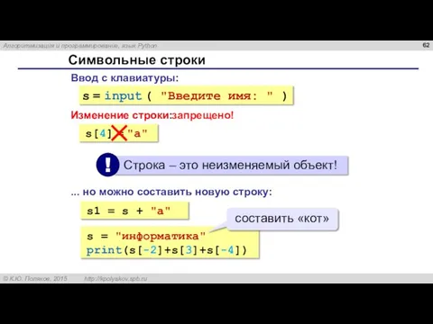 Символьные строки Ввод с клавиатуры: s = input ( "Введите имя: "