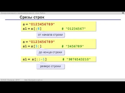 Срезы строк s = "0123456789" s1 = s[:8] # "01234567" от начала