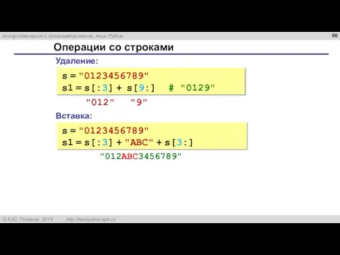 Операции со строками Вставка: s = "0123456789" s1 = s[:3] + "ABC"