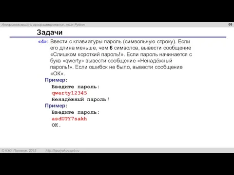 Задачи «4»: Ввести с клавиатуры пароль (символьную строку). Если его длина меньше,