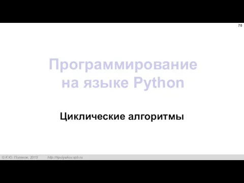 Программирование на языке Python Циклические алгоритмы